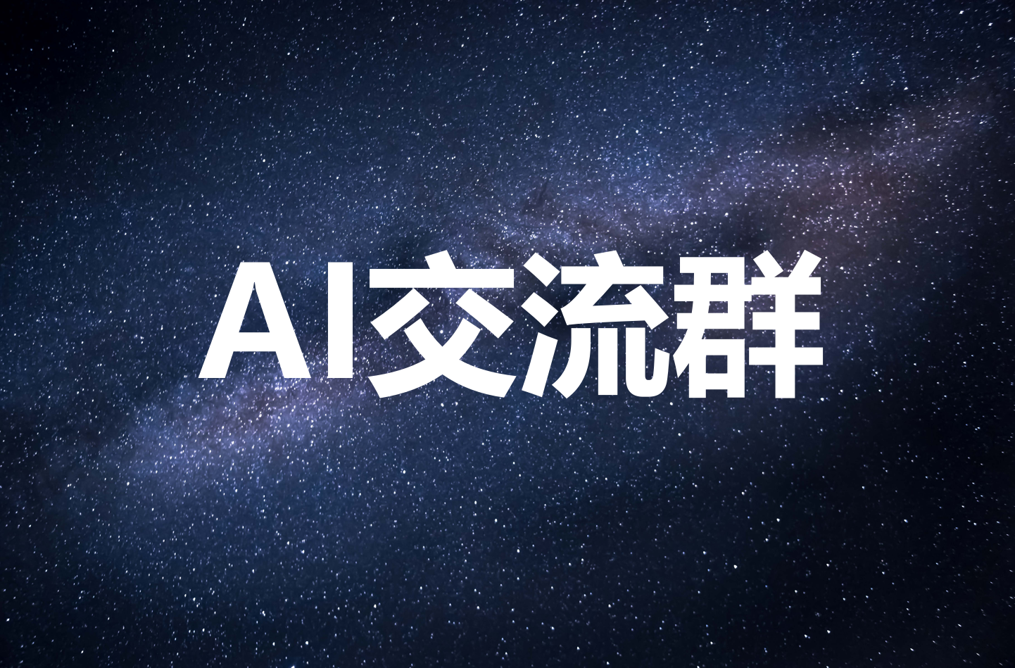 AI交流群3 | AI导航猫-AI导航网_AI工具箱_AI网站大全_AI绘画网站